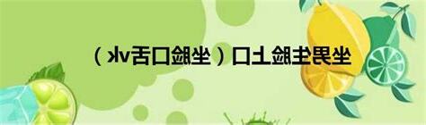 女王 口舌